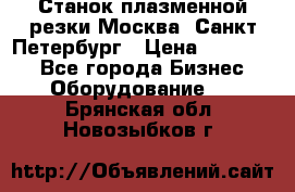 Станок плазменной резки Москва, Санкт-Петербург › Цена ­ 890 000 - Все города Бизнес » Оборудование   . Брянская обл.,Новозыбков г.